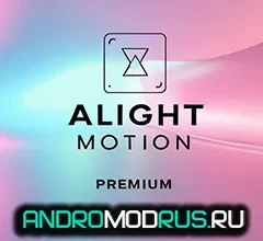 Alight Motion Pro Взлом (Премиум) на Андроид