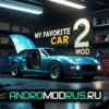 My Favorite Car 2 Взлом (Много Денег, Бесплатные покупки, Без рекламы) на Андроид