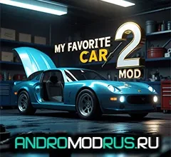 My Favorite Car 2 Взлом (Много Денег, Бесплатные покупки, Без рекламы) на Андроид