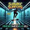 Subway Surfers (Мод меню Много денег, Всё открыто) на Андроид