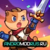 Idle Cat Battle (Мод Меню, Множитель урона, Режим Бога) на Андроид